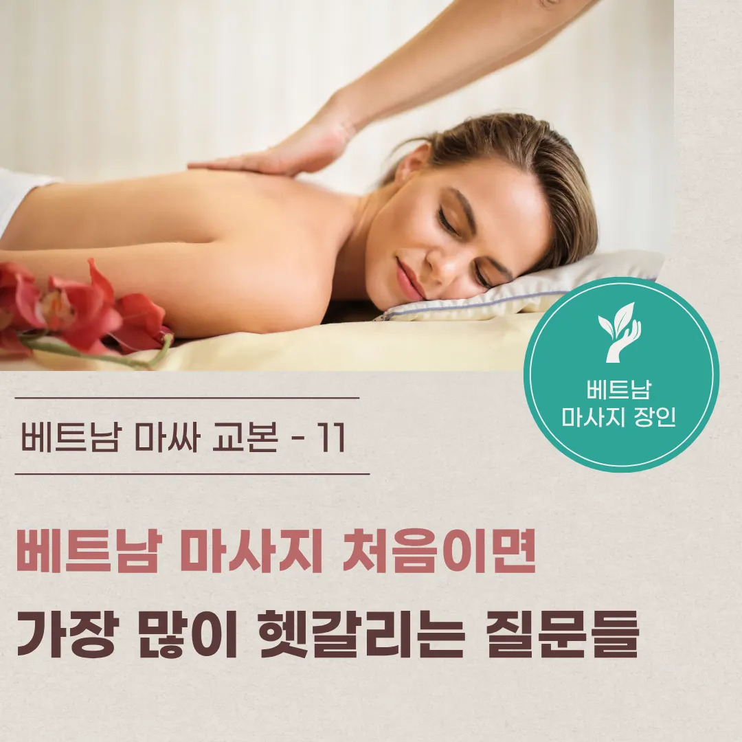 11. 베트남 마사지 처음이면 가장 많이 헷갈리는 질문들