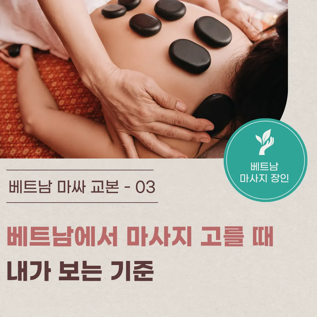 3. 베트남에서 마사지 고를 때 내가 보는 기준