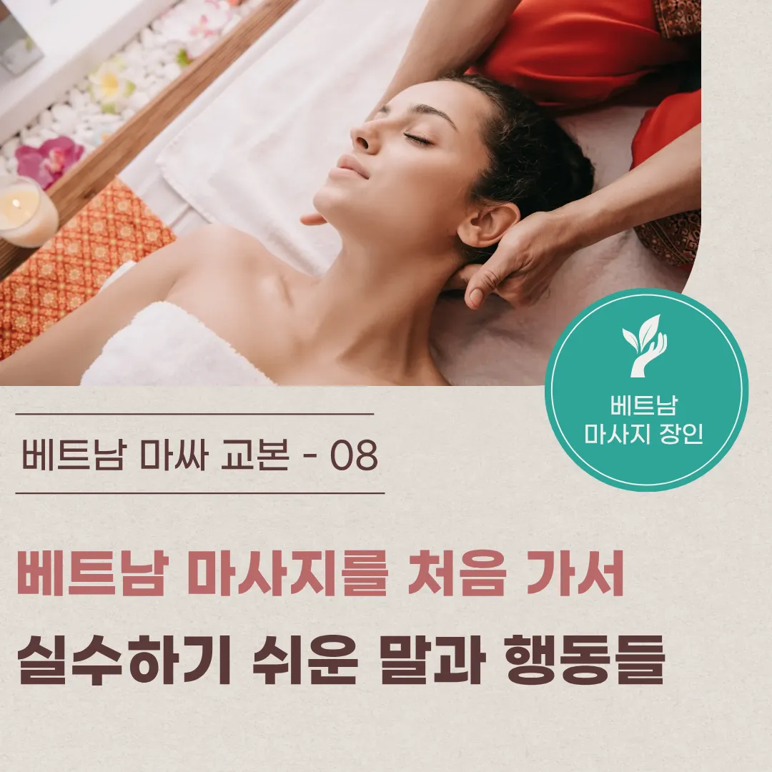 8. 베트남 마사지를 처음 가서 실수하기 쉬운 말과 행동들