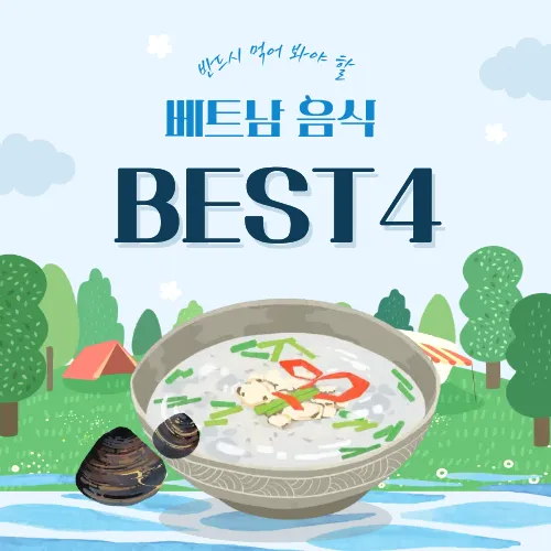 반드시 먹어봐야 할 베트남 음식 BEST 4