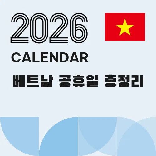 2026년 베트남 공휴일 총정리
