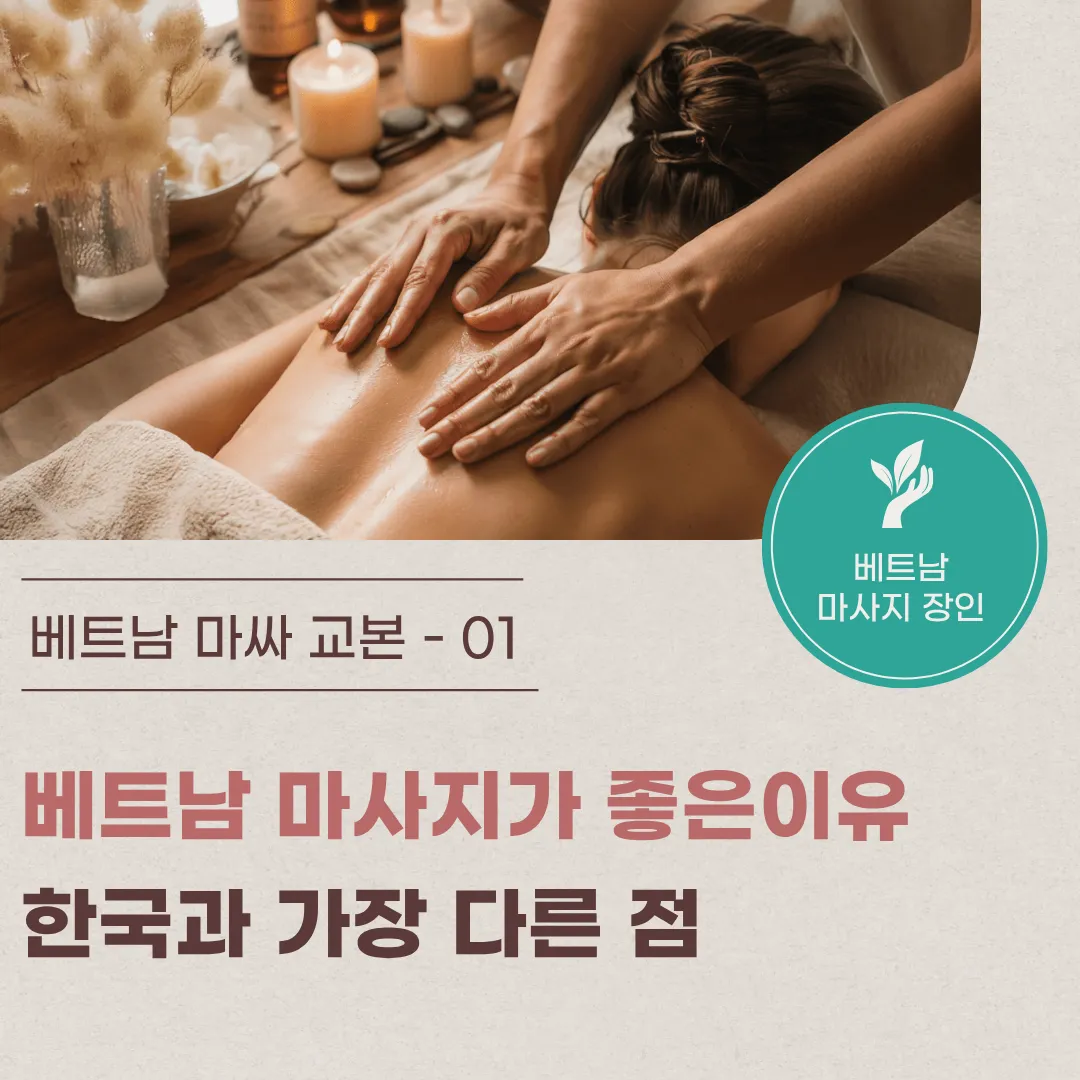 1. 베트남 마사지가 좋은 이유 – 한국과 가장 다른 점